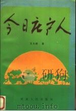 今日庄户人（ PDF版）