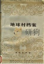 地球村档案 1996 PDF电子版封面 7116021817 蒋承崧主编