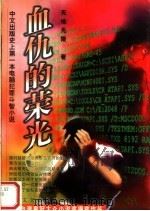血仇的荣光 1998 PDF电子版封面 7806401490 天地无限著