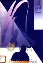 风 1993 PDF电子版封面 7215021270 潘军著