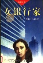 女银行家 1997 PDF电子版封面 7531317109 颜廷芳,王之春著