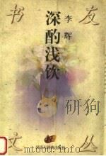 深酌浅饮 1997 PDF电子版封面 7543202522 李辉著