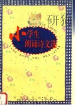 小学生朗诵诗文选 1997 PDF电子版封面 7530625667 伊娃编
