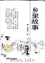 乡里故事（1995 PDF版）