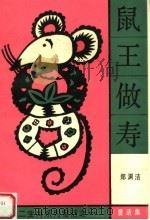 鼠王做寿：十二生肖系列童话之一（1989 PDF版）