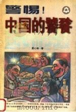 警惕中国的饕餮（1997 PDF版）