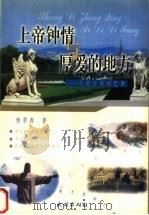 上帝钟情与厚爱的地方 从意大利到巴西 1999 PDF电子版封面 7105035242 杨季春著