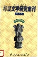 印度文学研究集刊  第3辑（1997 PDF版）