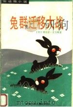 兔群迁移大战 1990 PDF电子版封面 753970442X (英)理查德·亚当斯著;刘辰涏,尚书磊译