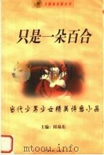 只是一朵百合 当代少男少女精美诗意小品 1999 PDF电子版封面 7542503359 邱易东主编
