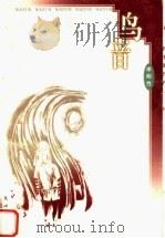 鸟音 1999 PDF电子版封面 7805377642 李明性著