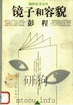 镜子和容貌 1998 PDF电子版封面 7534721806 彭程著