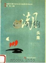 潮头集 1991 PDF电子版封面 7530605925 郭枫主编