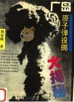 广岛原子弹投掷大揭秘 1995 PDF电子版封面 7215034542 胡家模著