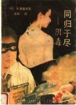 同归于尽-阴毒 1989 PDF电子版封面 7805550905 (日)大薮春彦著;宋知译