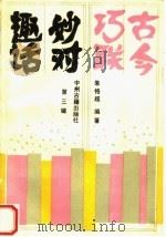 古今巧联妙对趣话  第3辑（1989 PDF版）