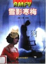 雪影寒梅（1999 PDF版）