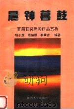 晨钟暮鼓 百篇获奖新闻作品赏析 1998 PDF电子版封面 7224045942 胡子贵等编著