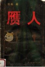赝人 1994 PDF电子版封面 7505921010 那耘著