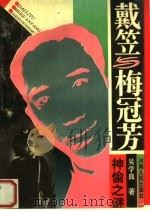 戴笠与梅冠芳 神偷之谜 1995 PDF电子版封面 7215015335 吴学良著