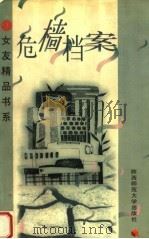 危樯档案 1997 PDF电子版封面 7561316240 碧溪编选