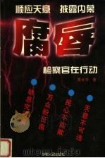 腐唇 检察官在行动 1998 PDF电子版封面 7542502913 栗全中著