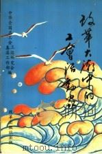 改革大潮中的工会活动家 1993 PDF电子版封面 7800725235 中华全国总工会基层工作部,中华全国总工会工运研究会编