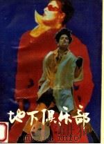 地下俱乐部（1989 PDF版）