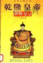 乾隆皇帝 系列长篇小说 第2卷 夕照空山 1995 PDF电子版封面 7215034658 二月河著