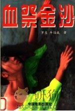 血祭金沙 1996 PDF电子版封面 7106011843 罗盘,牛伯成著