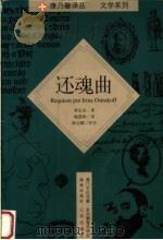 还魂曲 1999 PDF电子版封面 7806453059 (葡)贾乐安(Rodrigo Leal de Carvalh