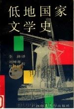 低地国家文学史 1995 PDF电子版封面 7563321810 (荷)R.P.迈耶(R.P.Meijer)著;李路译