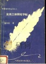 实用工体钢笔字帖（1991 PDF版）
