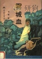 雾城血（1996 PDF版）