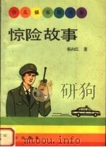 惊险故事（1992 PDF版）