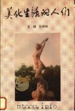 美化生活的人们 1995 PDF电子版封面 7215035115 孙根禄主编;高旭副主编