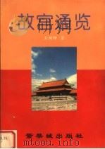故宫通览   1997  PDF电子版封面  7800472396  王树卿著 
