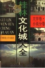 桂林文化城大全 文学卷·小说分卷 第2册 1992 PDF电子版封面 7563312404 雷锐主编
