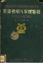 简谱视唱与乐理基础（1994 PDF版）