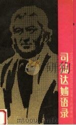 司汤达妙语录 1991 PDF电子版封面 7226007983 (法)司汤达著;纹绮编