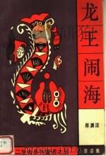 龙王闹海:十二生肖系列童话之五 1989 PDF电子版封面 7535304233 郑渊洁著