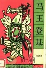 马王登基：十二生肖系列童话之七（1992 PDF版）