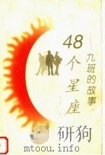 48个星座:九班的故事 下 1999 PDF电子版封面 7500746121 马铭著