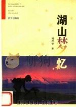 湖山梦忆 1996 PDF电子版封面 7543015498 周声华著