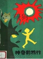 神奇的旅行（1988 PDF版）
