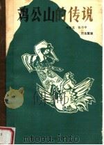 鸡公山的传说（1987 PDF版）