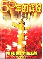 50年的辉煌:共和国十知道 1998 PDF电子版封面 7500743874 李金本编