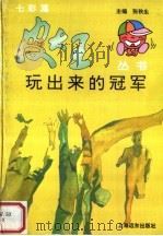 玩出来的冠军 1997 PDF电子版封面 7806133577 周敏编著
