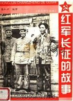 红军长征的故事 1996 PDF电子版封面 7800816400 高和平编著
