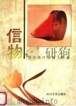 信物  席慕蓉抒情散文精品（1990 PDF版）